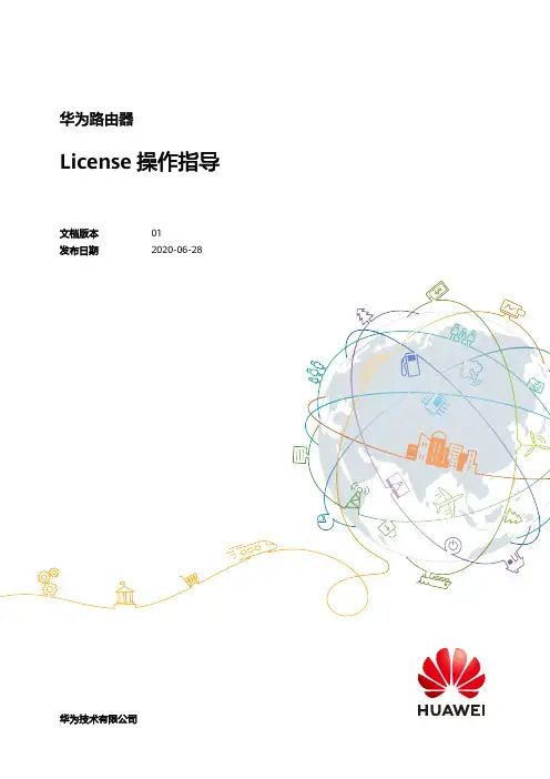 华为路由器 License操作指导