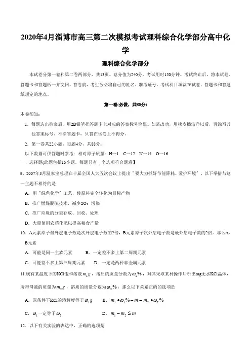 2020年4月淄博市高三第二次模拟考试理科综合化学部分高中化学
