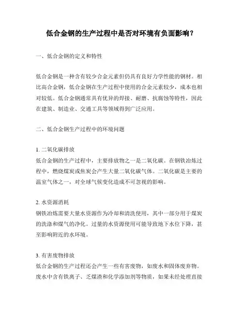 低合金钢的生产过程中是否对环境有负面影响？