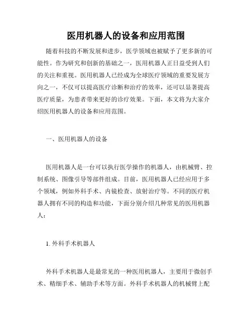 医用机器人的设备和应用范围