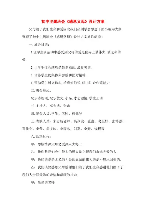 初中主题班会《感恩父母》设计方案