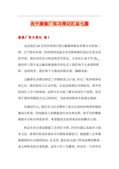 关于服装厂实习周记汇总七篇