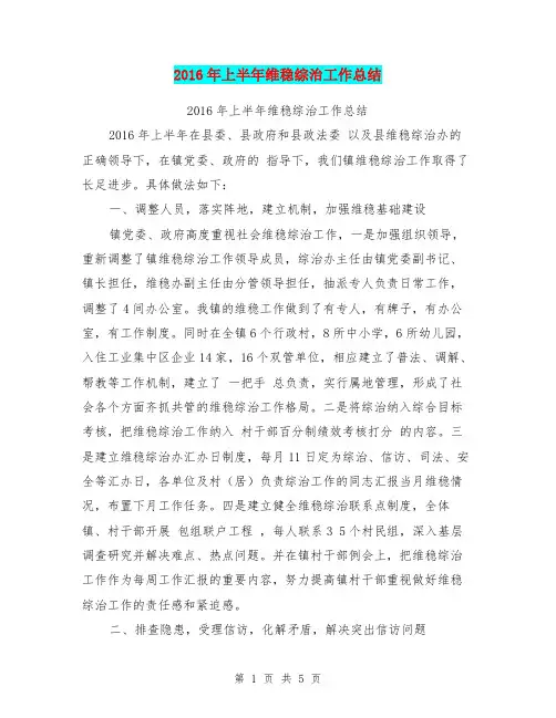2016年上半年维稳综治工作总结