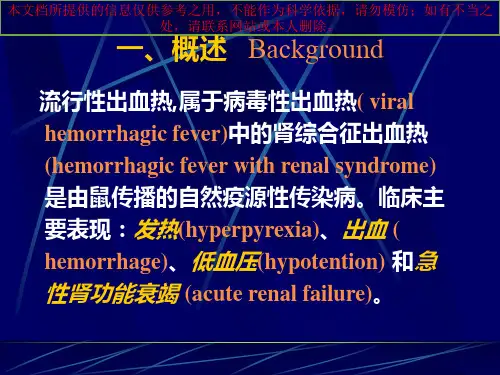 流行性出血热讲解培训课件