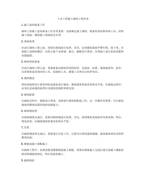 土木工程施工砌体工程作业