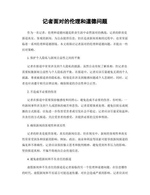 记者面对的伦理和道德问题