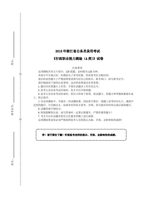 2015年浙江省公务员录用考试《行政职业能力测验》(A卷)真题及详解