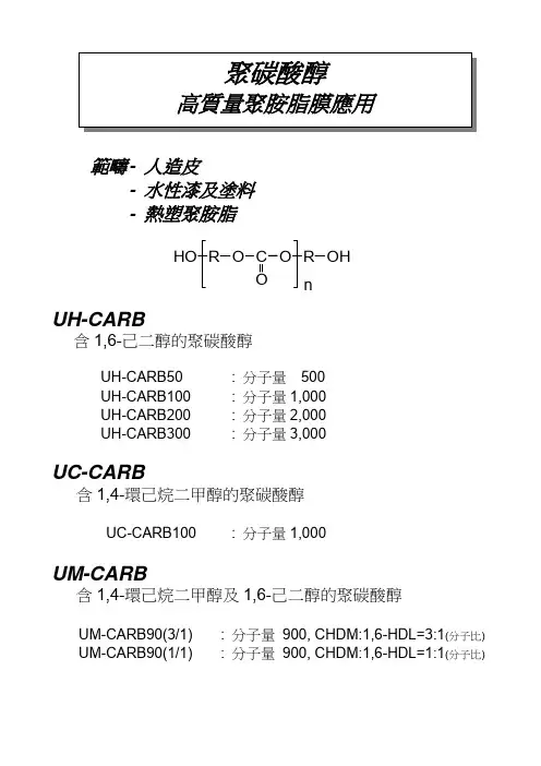 宇部PCD聚碳酸酯二醇-中文