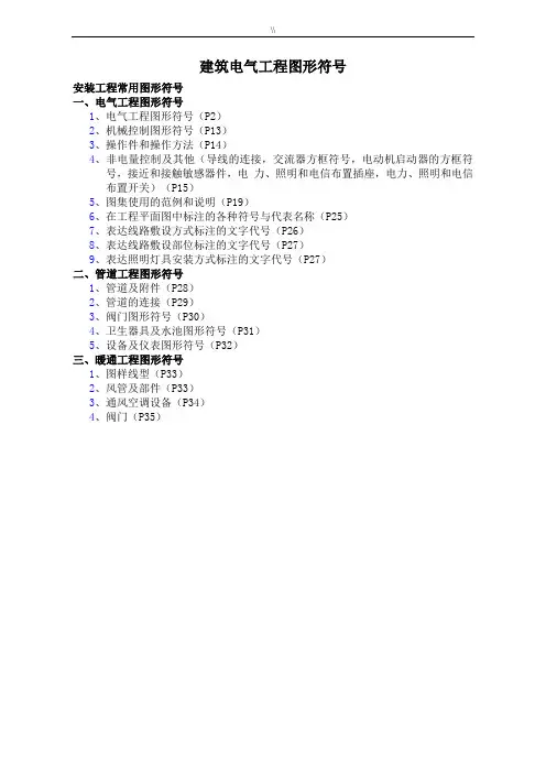 建筑电气CAD图纸普通通用符号(图表)