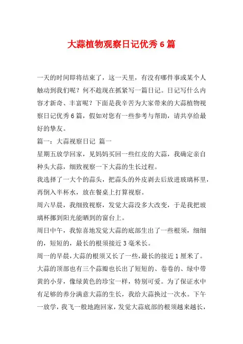 大蒜植物观察日记优秀6篇