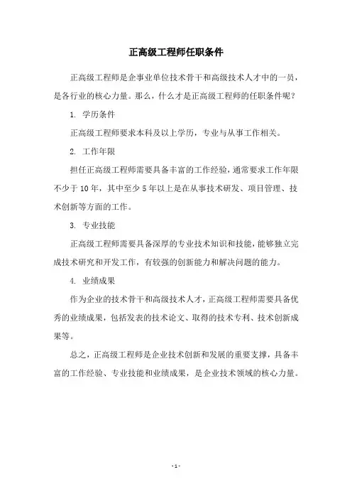 正高级工程师任职条件