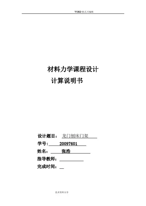 材料力学课程设计报告龙门刨床门架计算