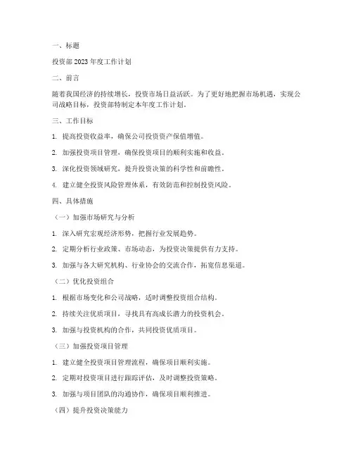 投资部_工作计划