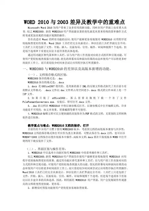 WORD2003与2010的差异及教学重难点