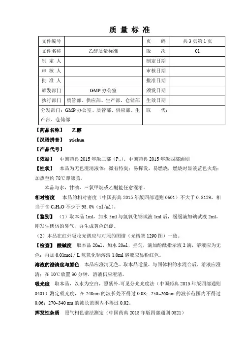 乙醇质量标准(2015版药典)