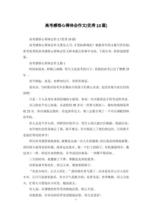 高考感悟心得体会作文(优秀10篇)