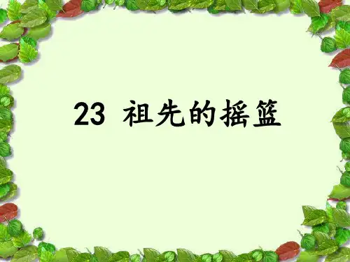 二年级下册语文课件-23.祖先的摇篮｜人教(部编版) (共19张PPT)
