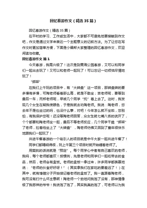 回忆春游作文（精选35篇）