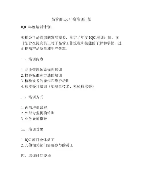 品管部iqc年度培训计划