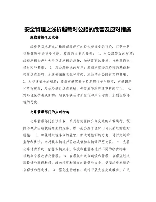 安全管理之浅析超载对公路的危害及应对措施