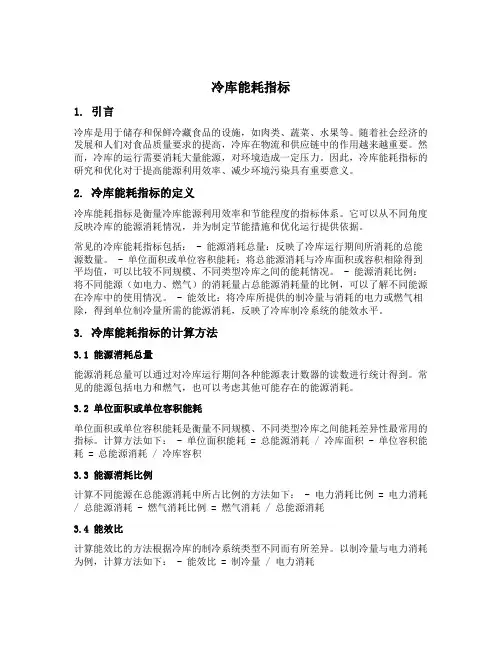 冷库能耗指标