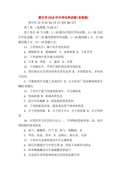 【初三化学试题精选】黄石市2018年中考化学试卷(含答案)