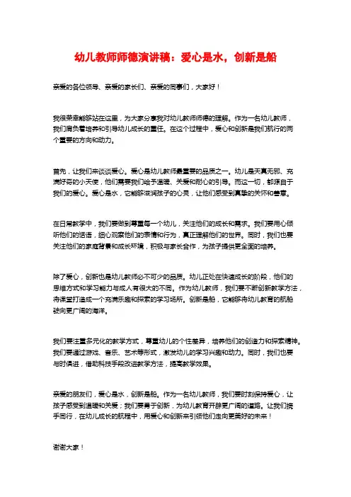 幼儿教师师德演讲稿：爱心是水,创新是船
