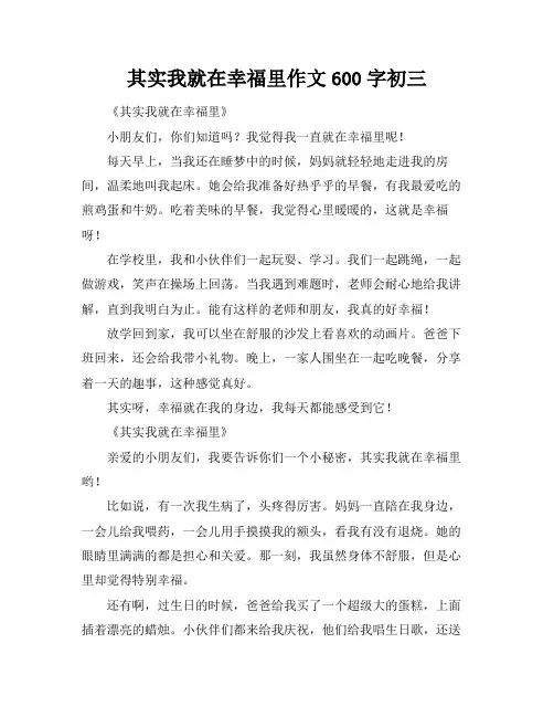 其实我就在幸福里作文600字初三