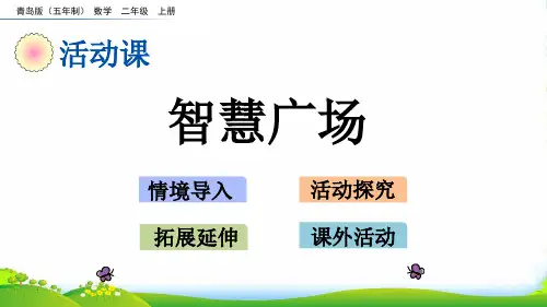 数学课件-2.5 智慧广场