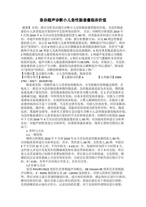急诊超声诊断小儿急性肠套叠临床价值