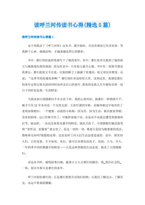 读呼兰河传读书心得(精选5篇)