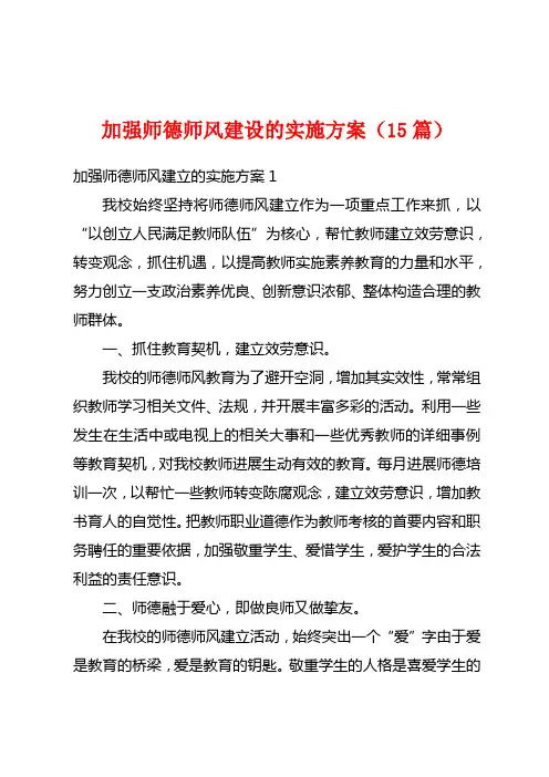 加强师德师风建设的实施方案(15篇)
