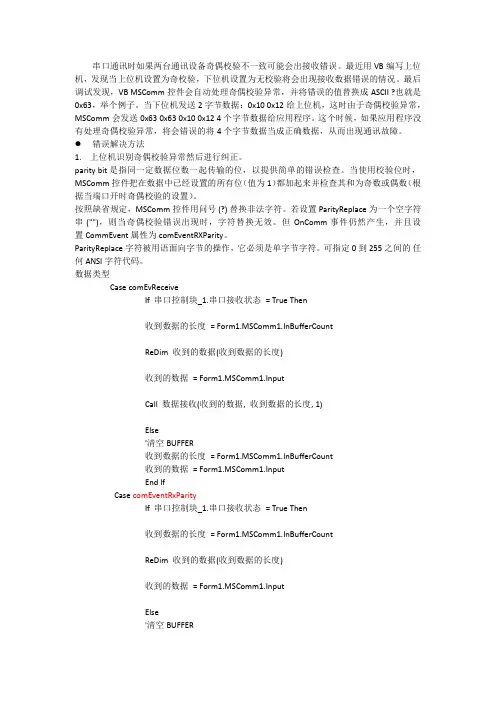 VB MSComm串口通讯处理奇偶校验异常