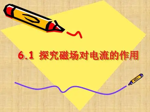 高中物理6.1 探究磁场对电流的作用 课件01(鲁科版选修3-1)