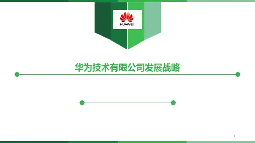 华为战略管理ppt课件