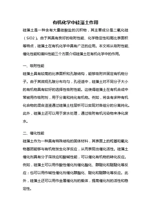 有机化学中硅藻土作用