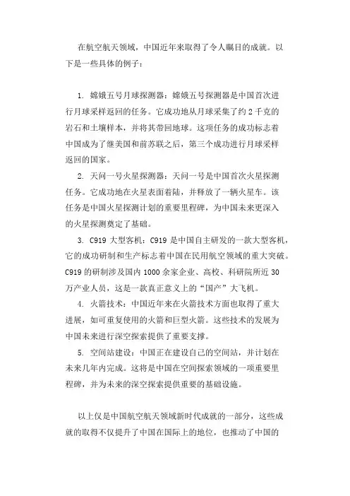 在航空航天领域的新时代成绩
