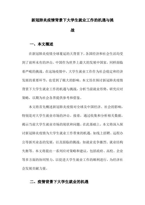 新冠肺炎疫情背景下大学生就业工作的机遇与挑战