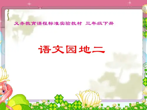 人教版小学三年级语文下册三年级语文下册《语文园地二》课件
