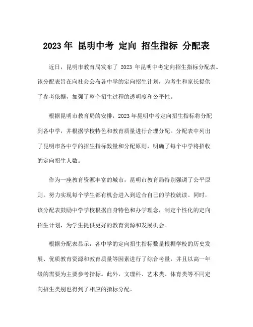 2023年 昆明中考 定向 招生指标 分配表