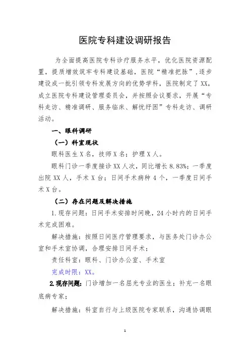 医院专科建设调研报告
