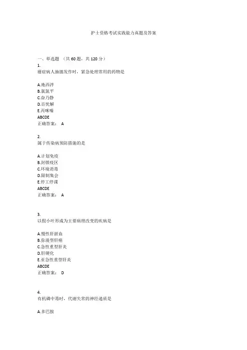 护士资格考试实践能力真题及答案