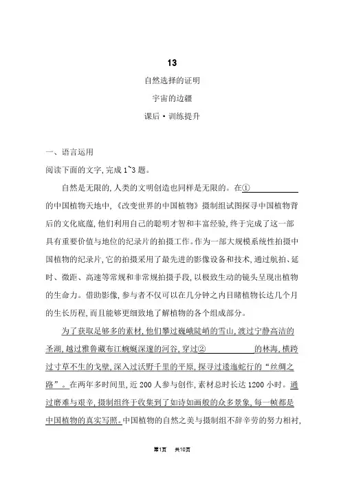 人教版高中语文选择性必修下册课后习题 第四单元 13   自然选择的证明   宇宙的边疆