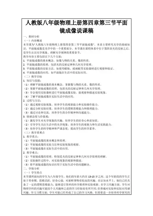人教版八年级物理上册第四章第三节平面镜成像说课稿