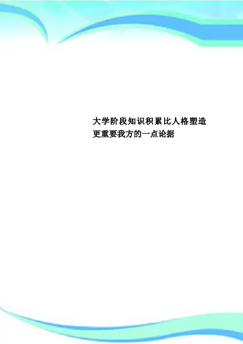 大学阶段知识积累比人格塑造更重要我方的一点论据
