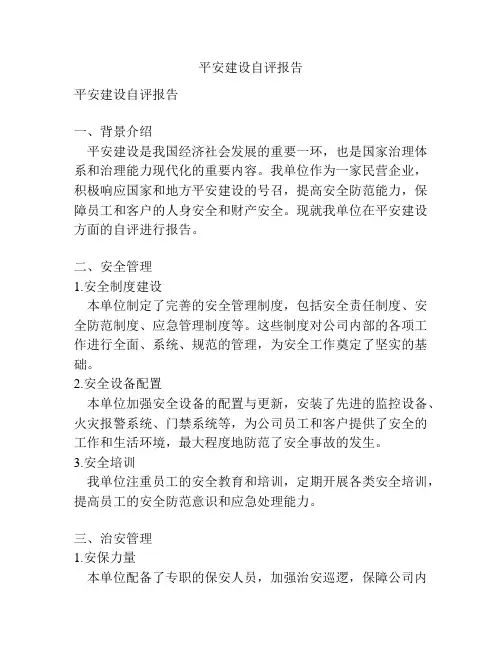 平安建设自评报告