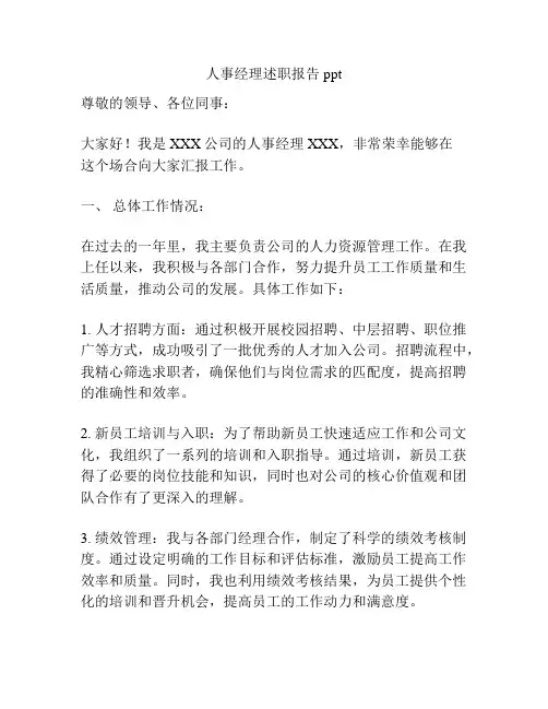 人事经理述职报告ppt