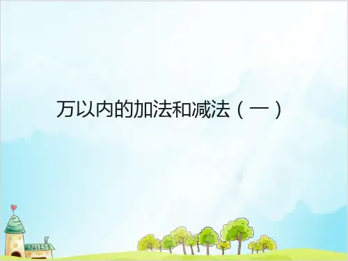 三年级上数学万以内的加法和减法精品PPT人教新课标