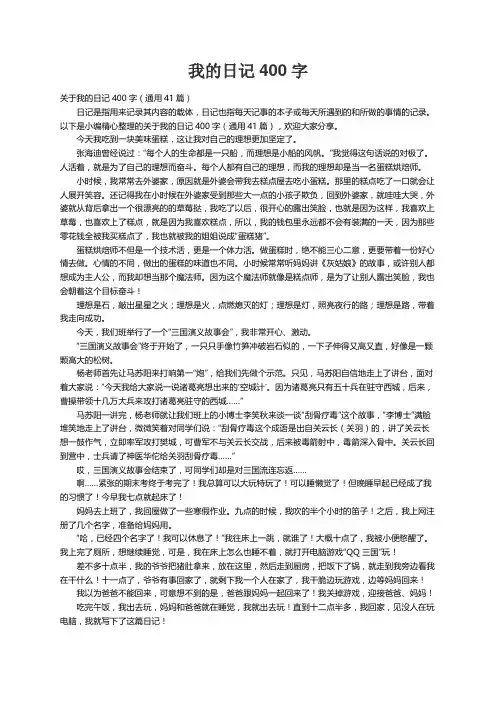 关于我的日记400字（通用41篇）