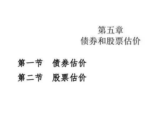 第五章 债券和股票估价 2)